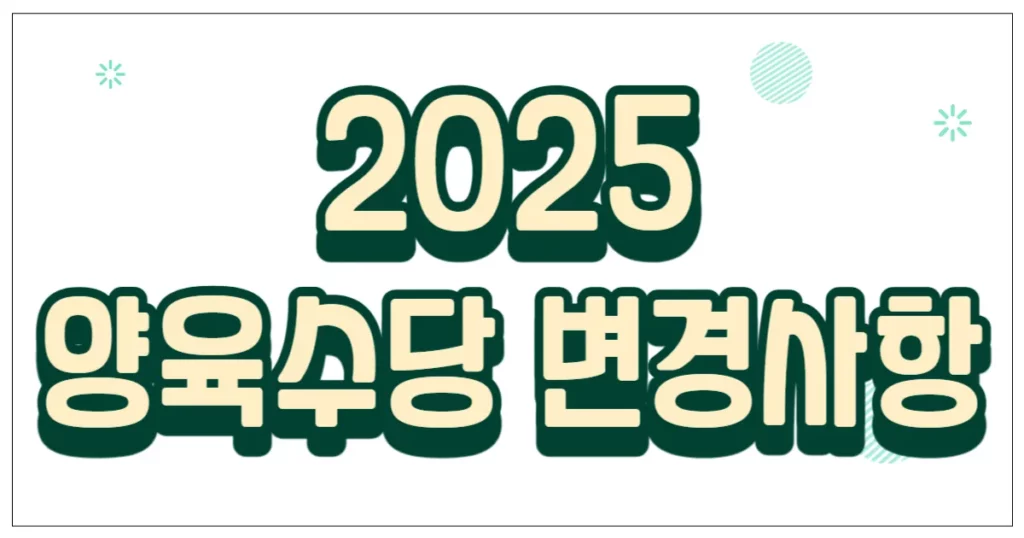 2025 양육수당 변경사항