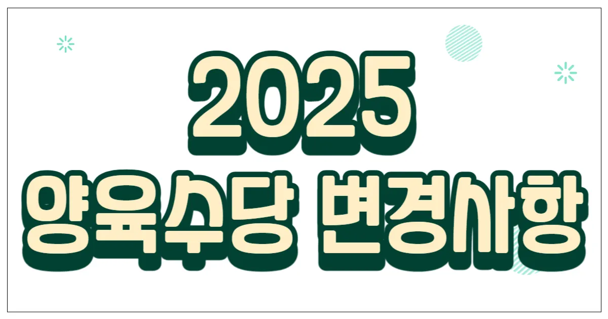 2025 양육수당 변경사항
