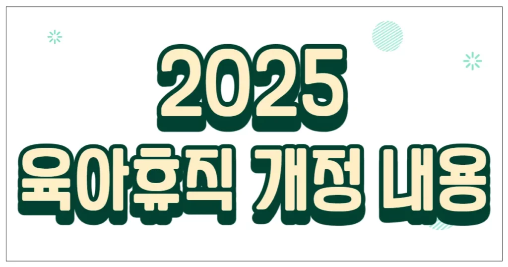 2025 육아휴직 개정 내용