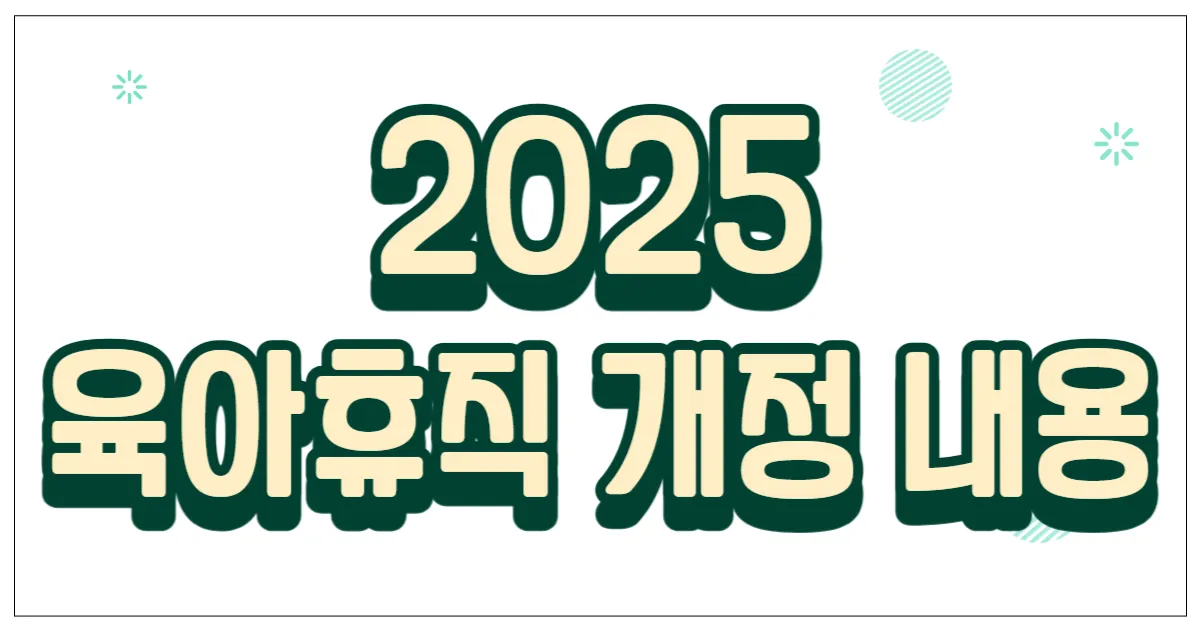 2025 육아휴직 개정 내용