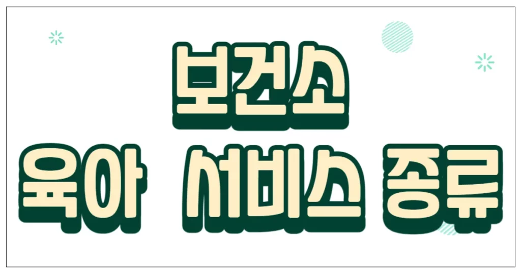 보건소 육아 서비스 종류