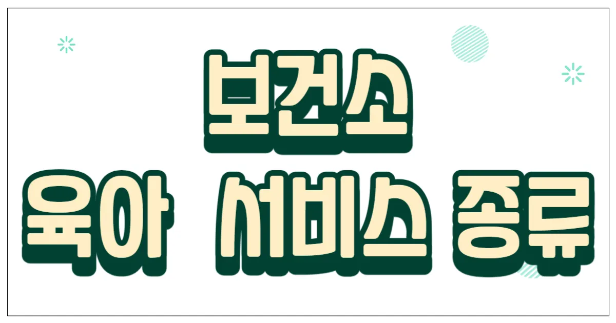 보건소 육아 서비스 종류