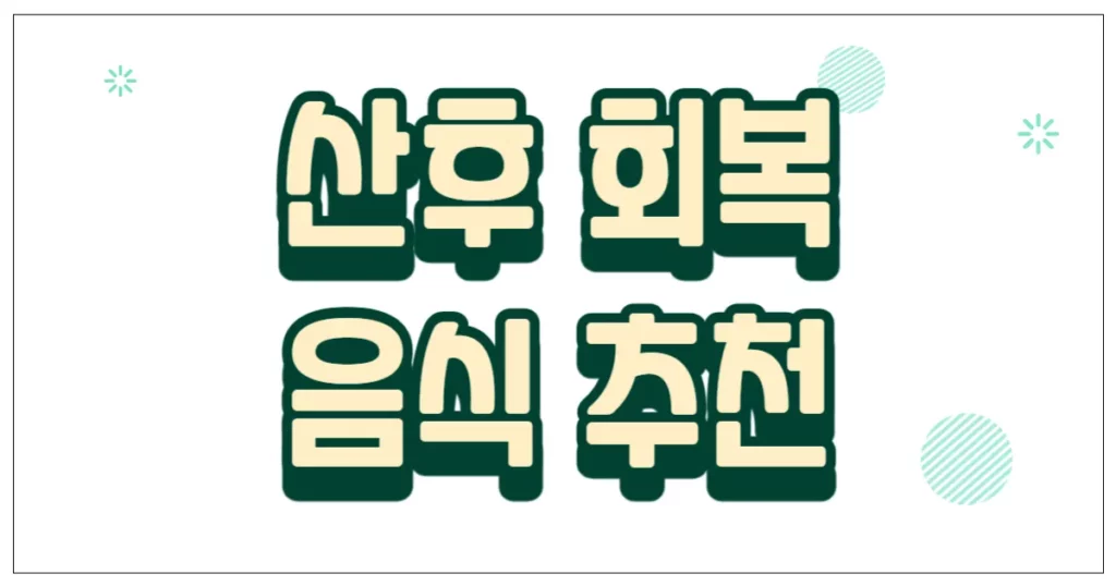 산후 회복 음식 추천