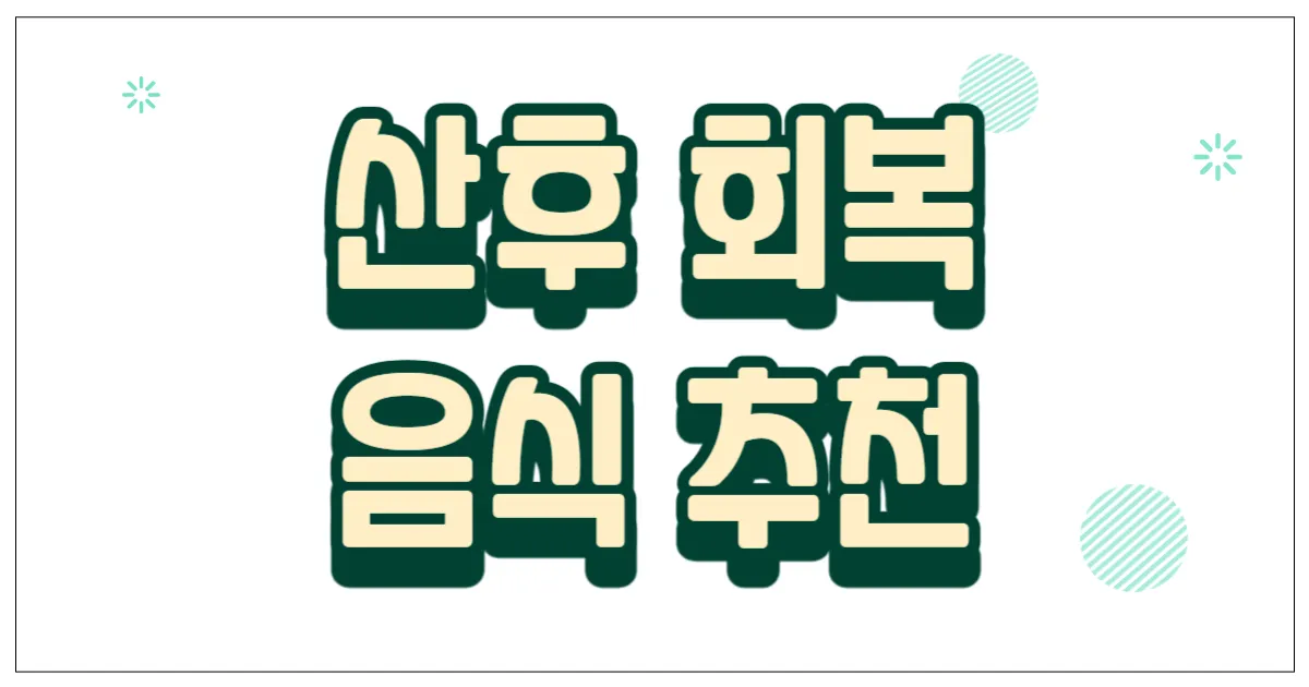 산후 회복 음식 추천