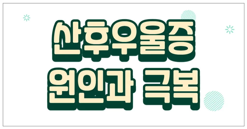 산후우울증 원인과 극복