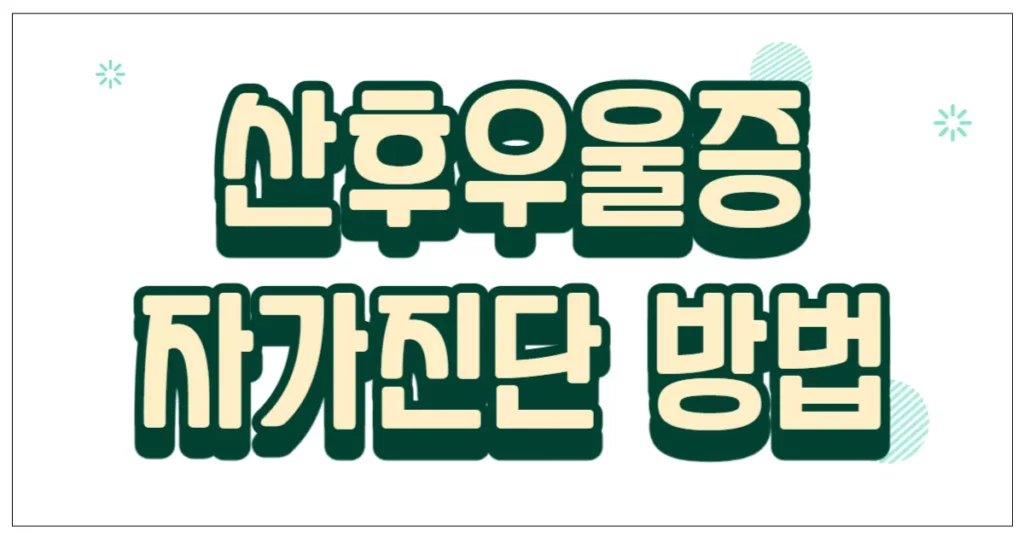 산후우울증 자가진단 방법