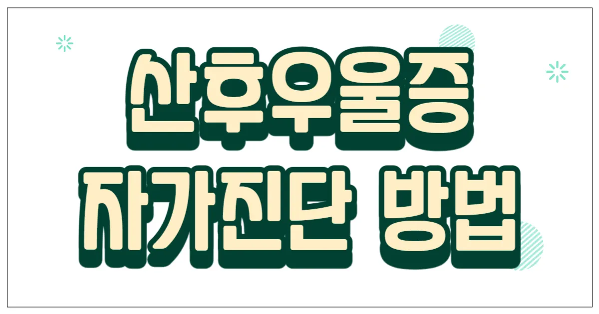 산후우울증 자가진단 방법