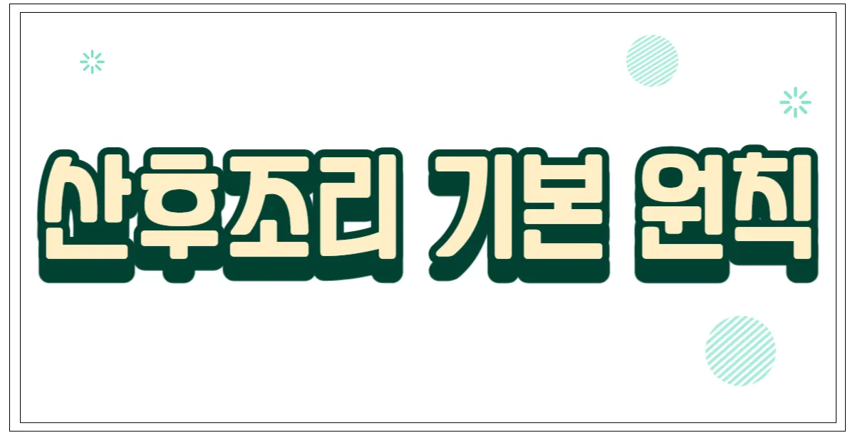 산후조리 기본 원칙