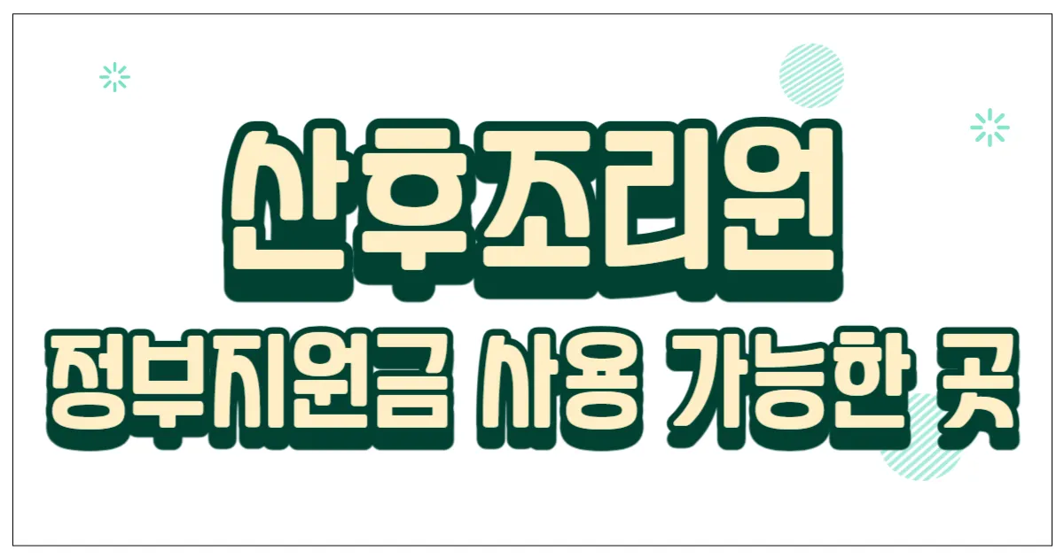 산후조리원 정부지원금 사용 가능한 곳