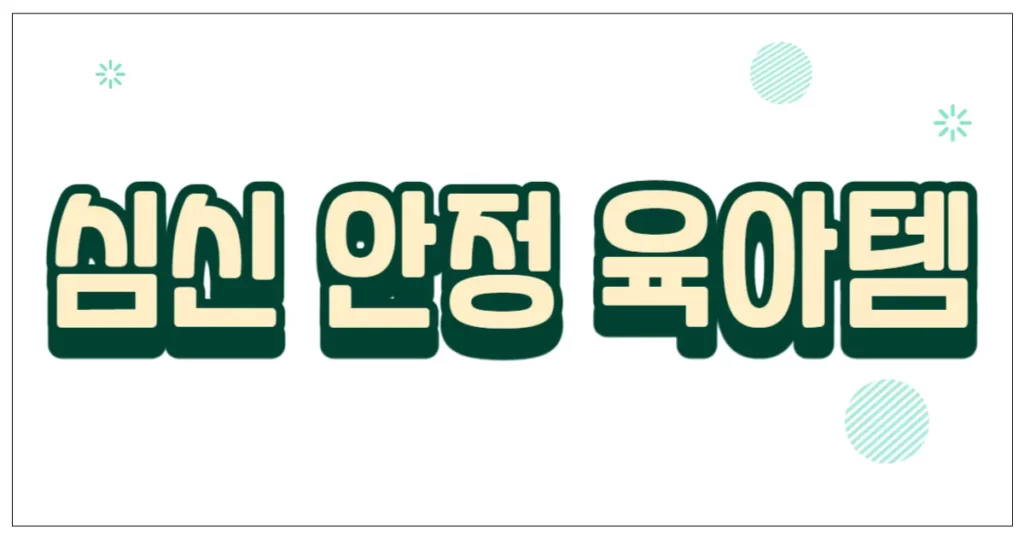 심신 안정 육아템