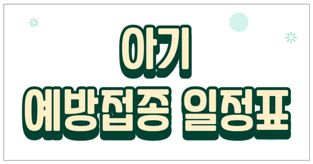 아기 예방접종 일정표