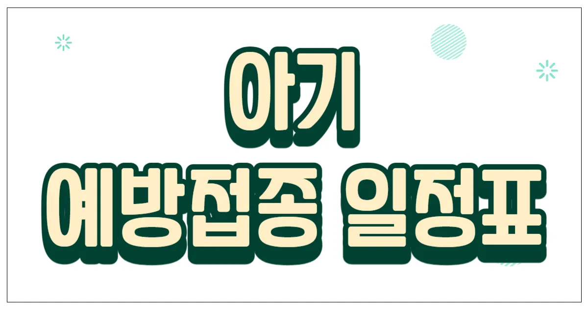 아기 예방접종 일정표