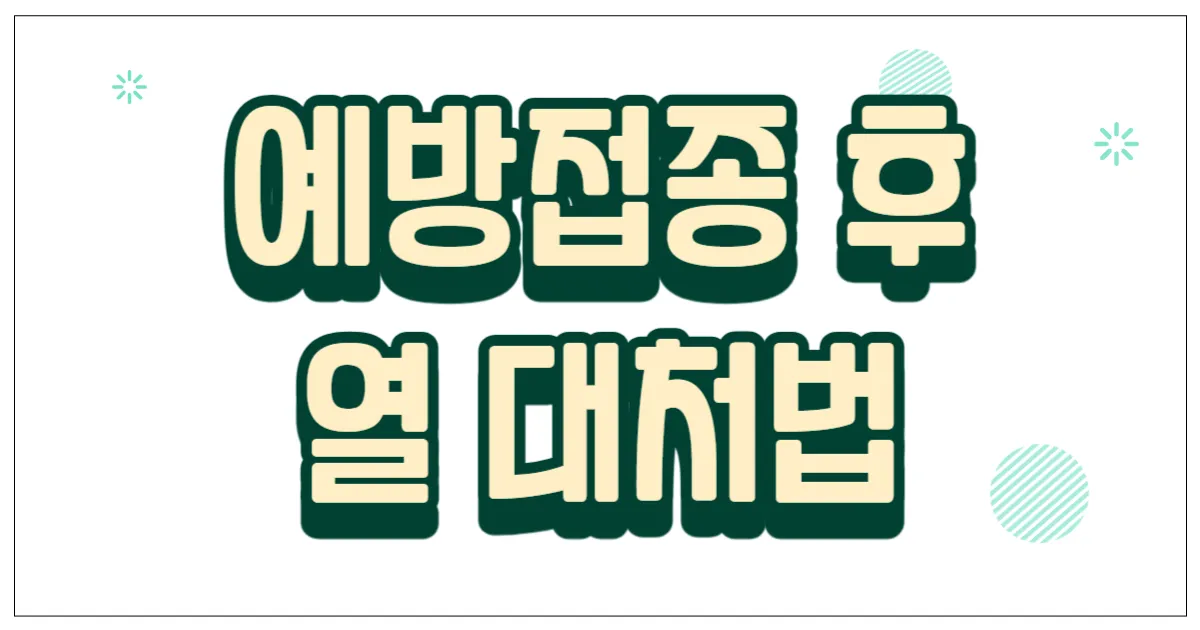 예방접종 후 열 대처법