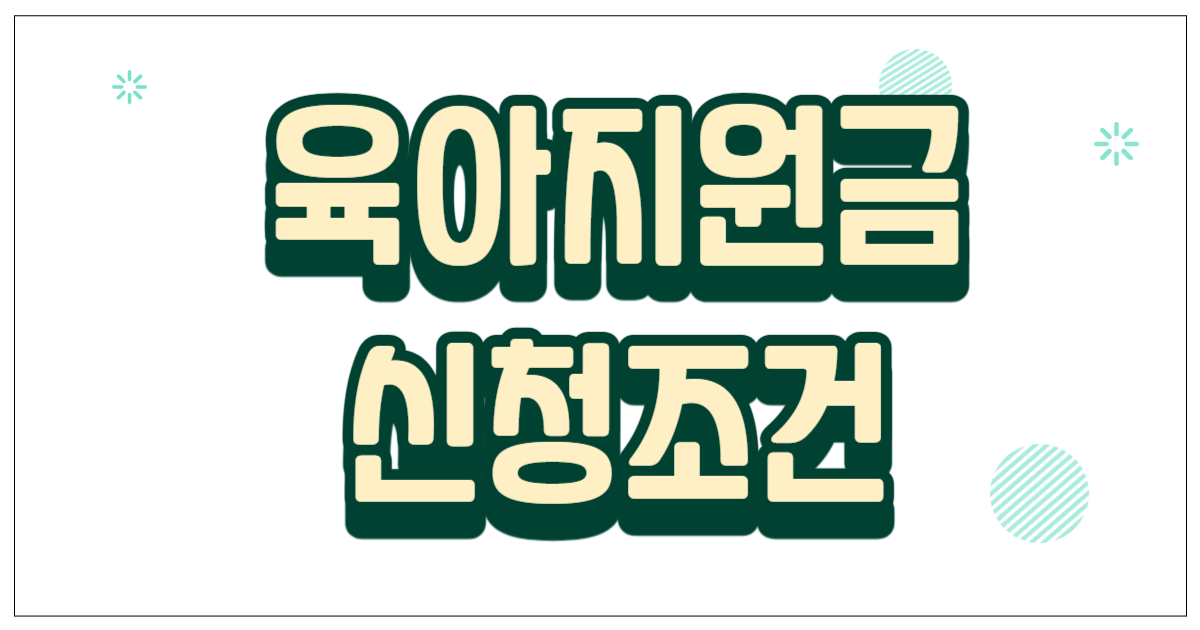 육아지원금 신청조건