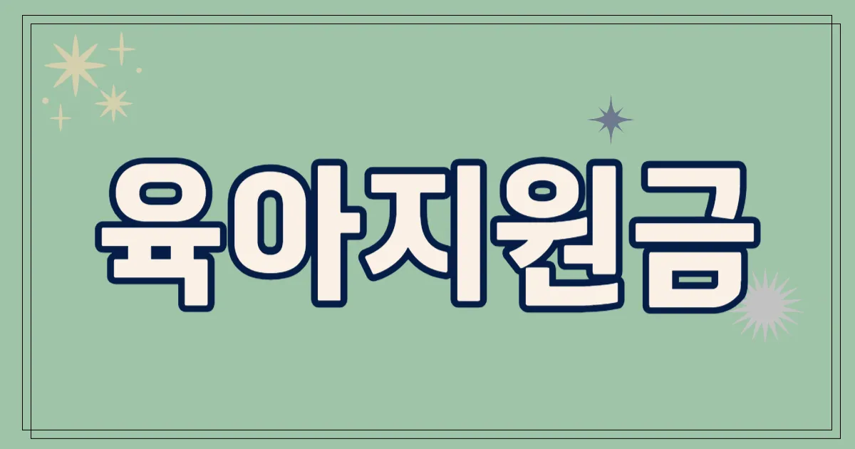 육아지원금