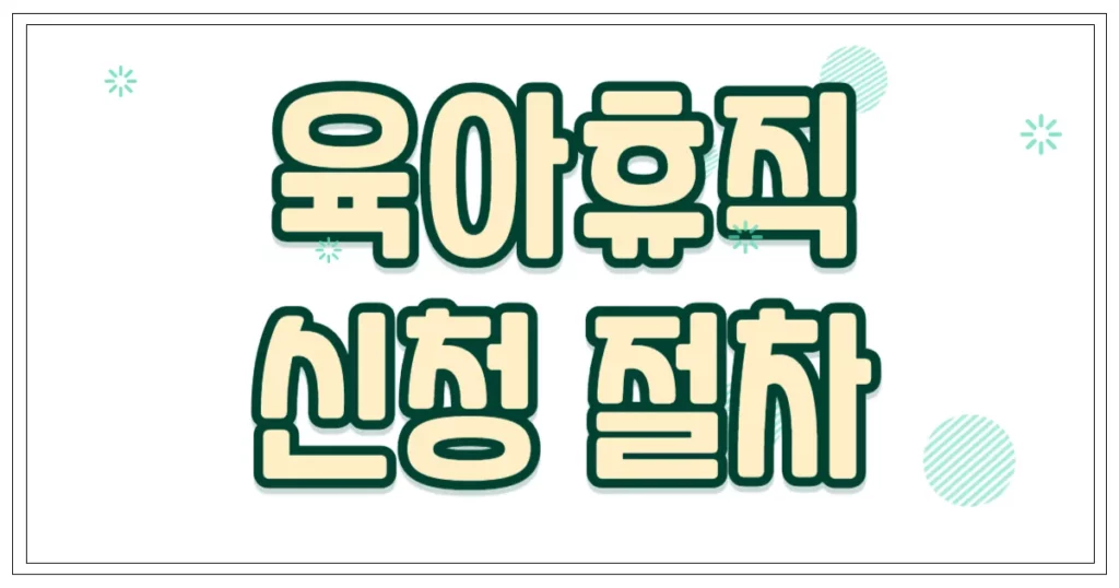 육아휴직 신청 절차