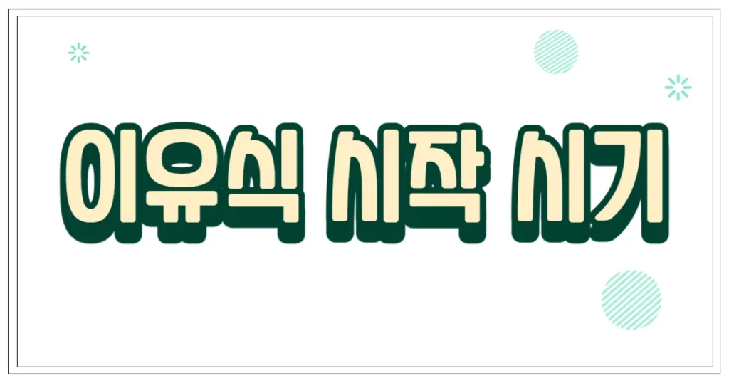 이유식 시작 시기