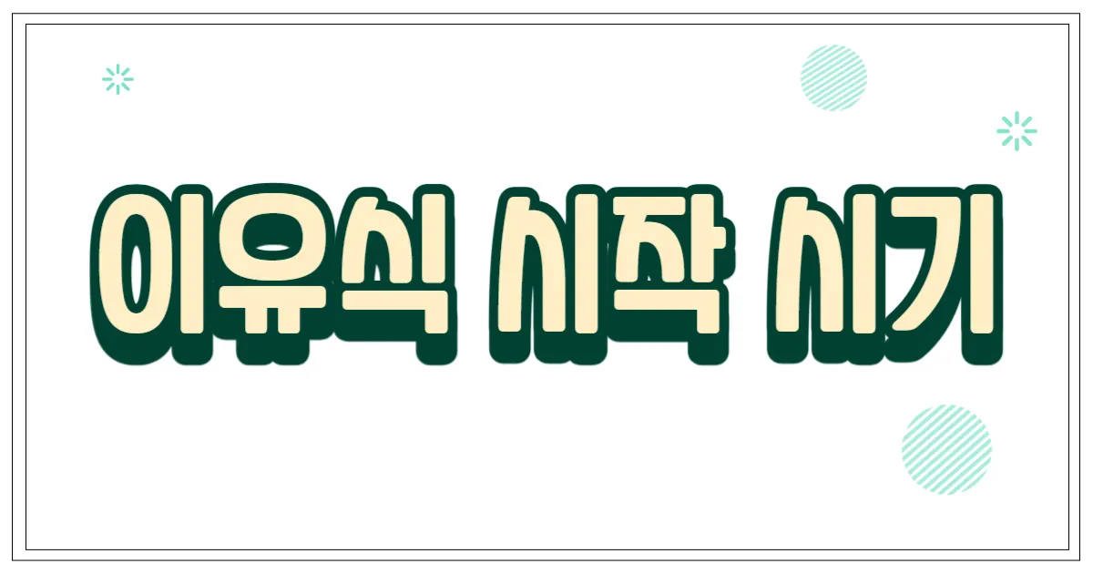 이유식 시작 시기