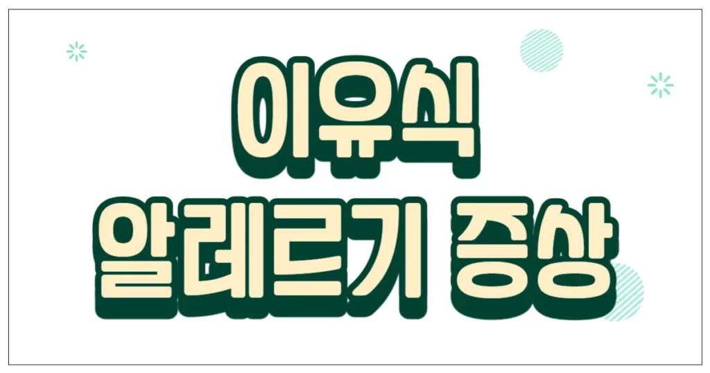 이유식 알레르기 증상