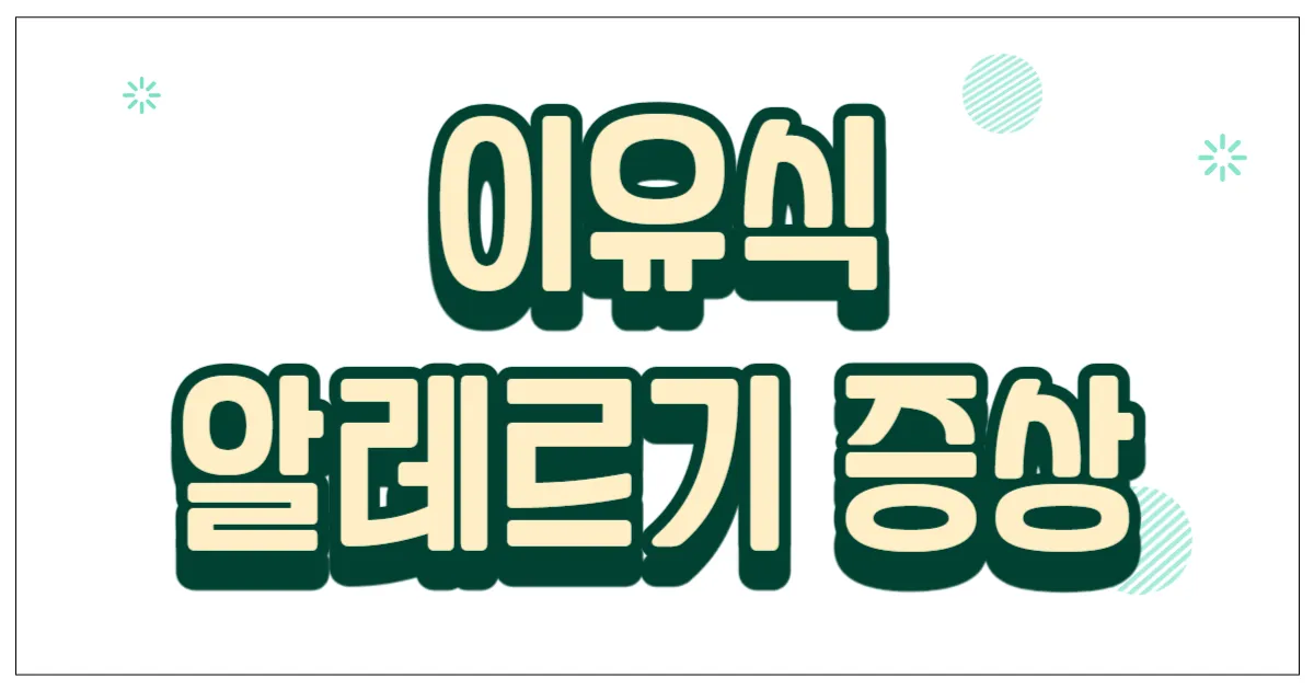 이유식 알레르기 증상