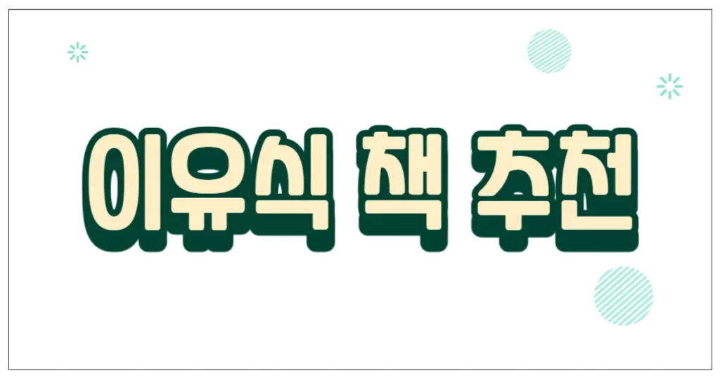 이유식 책 추천