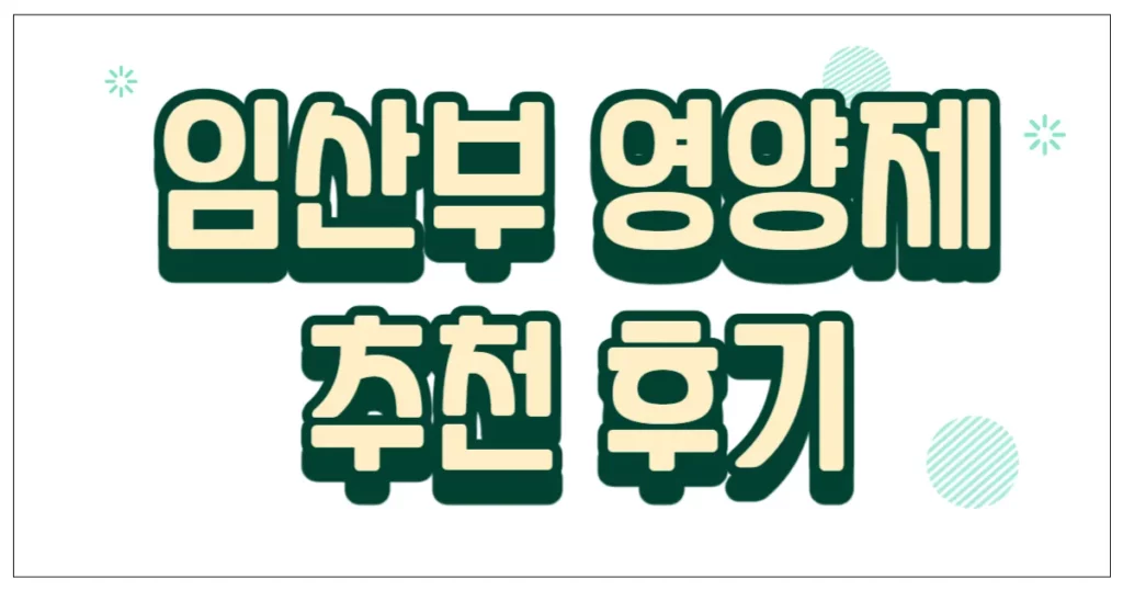임산부 영양제 추천