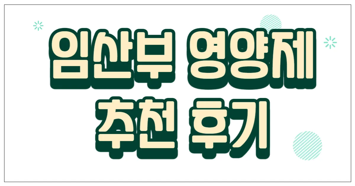 임산부 영양제 추천
