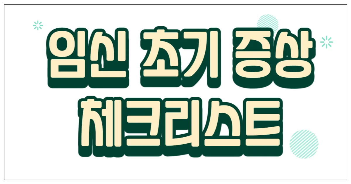 임신 초기 증상 체크리스트