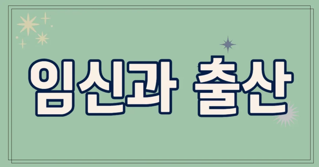 임신과 출산