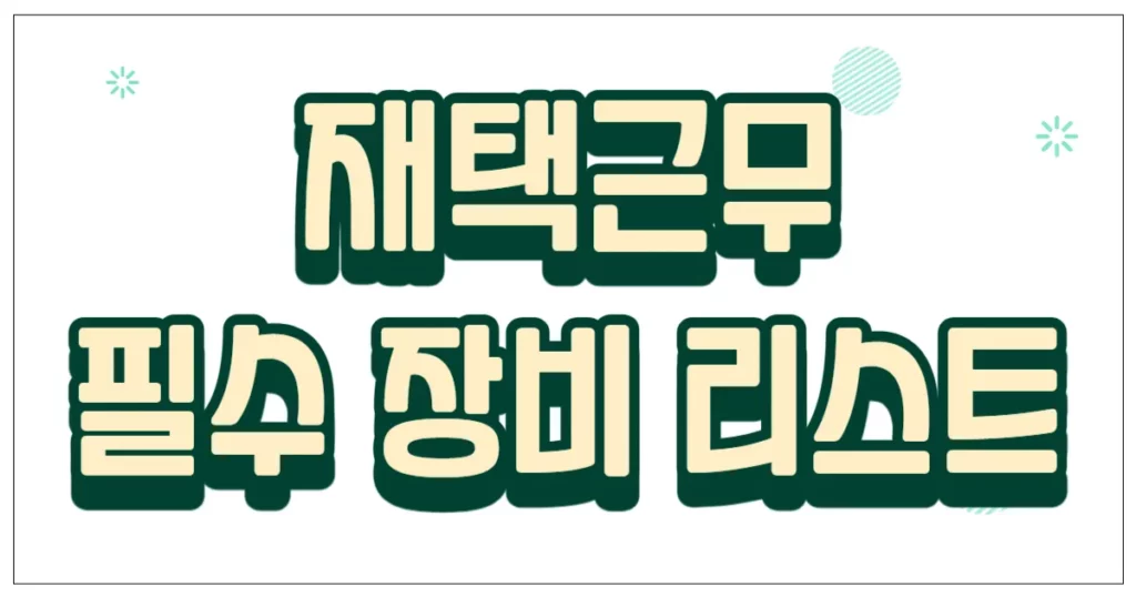 재택근무 필수 장비 리스트