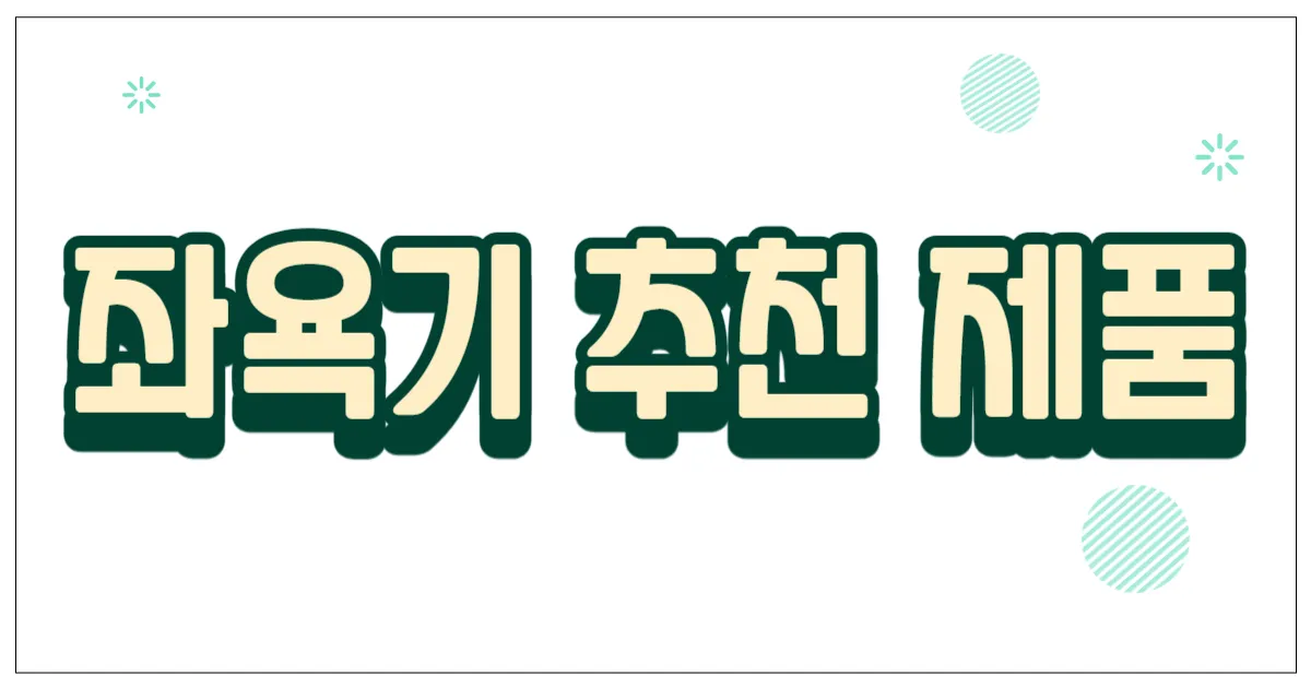 좌욕기 추천 제품