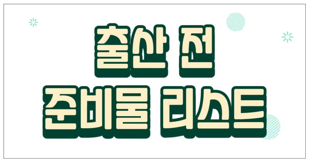 출산 전 준비물 리스트