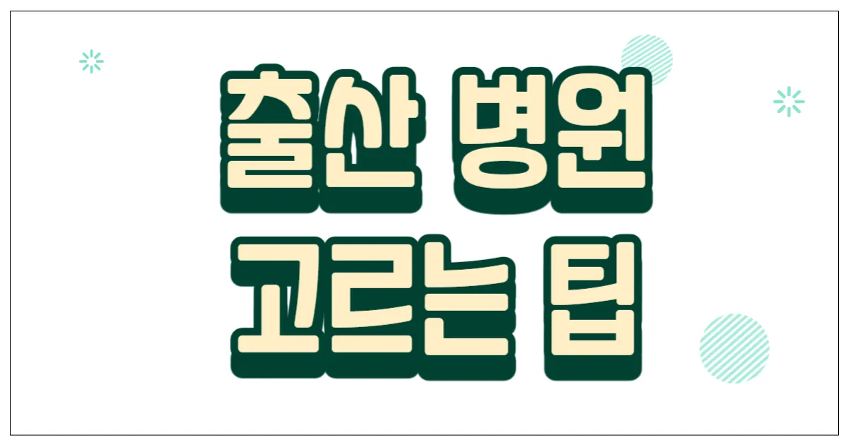 출산 병원 고르는 팁