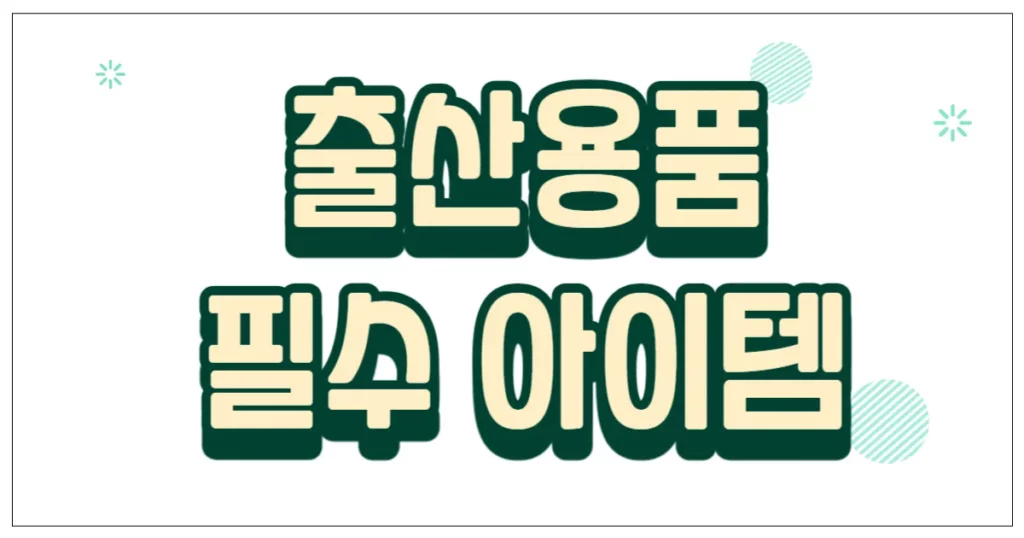 출산용품 필수 아이템 총정리