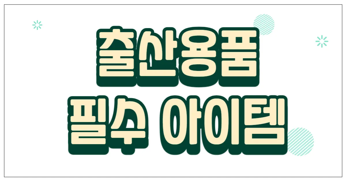 출산용품 필수 아이템 총정리