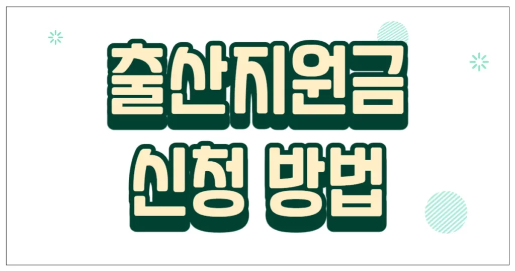 출산지원금 신청 방법