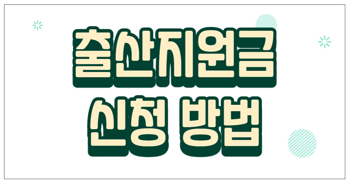 출산지원금 신청 방법