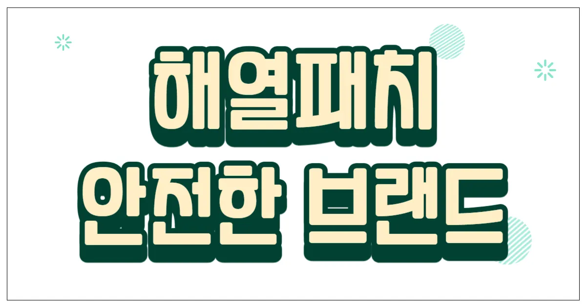해열패치 안전한 브랜드