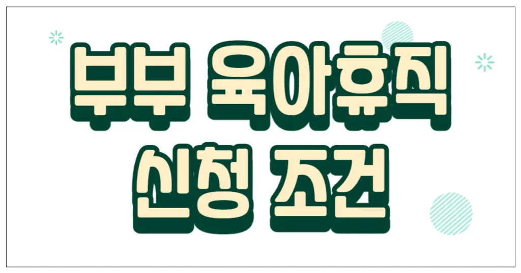 부부 육아휴직 신청 조건