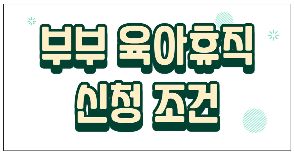 부부 육아휴직 신청 조건