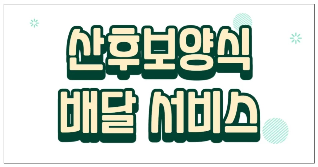 산후보양식 배달 서비스