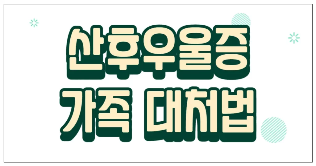 산후우울증 가족 대처법