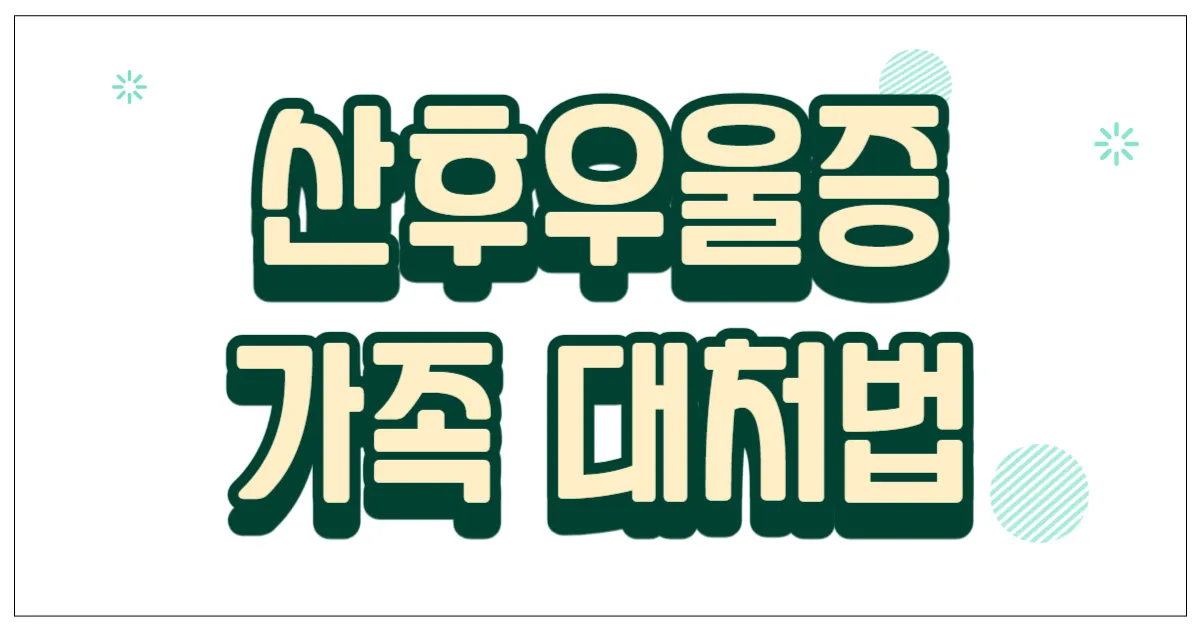 산후우울증 가족 대처법
