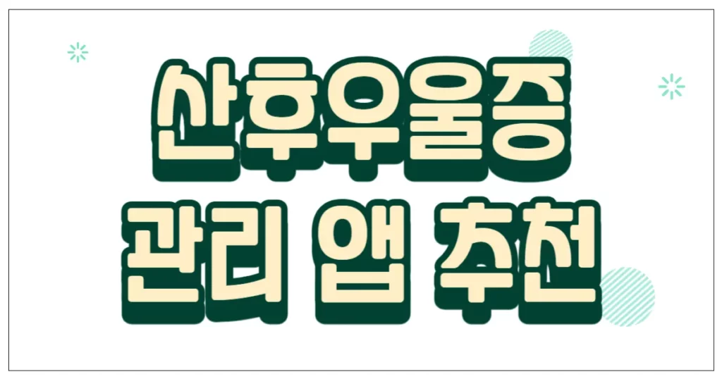 산후우울증 관리 앱 추천