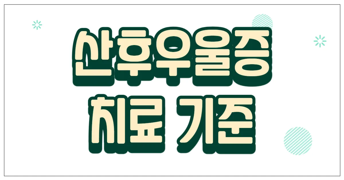산후우울증 치료 기준