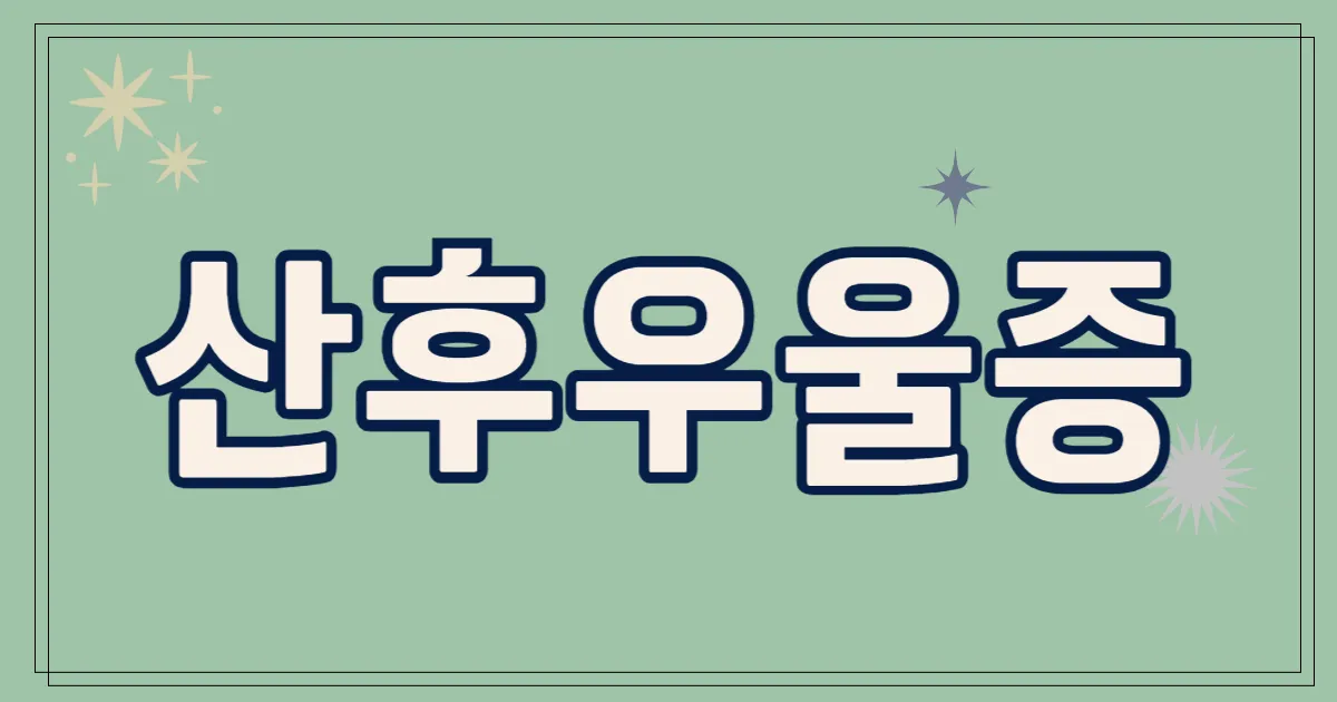 산후우울증