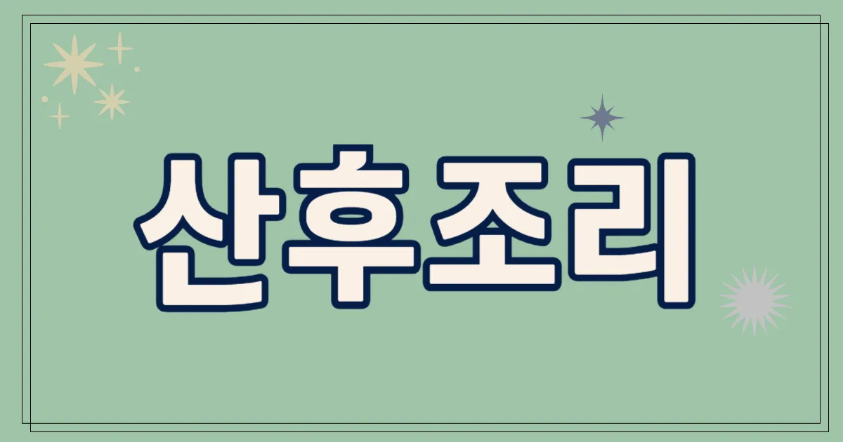 산후조리
