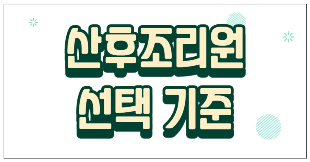 산후조리원 선택 기준