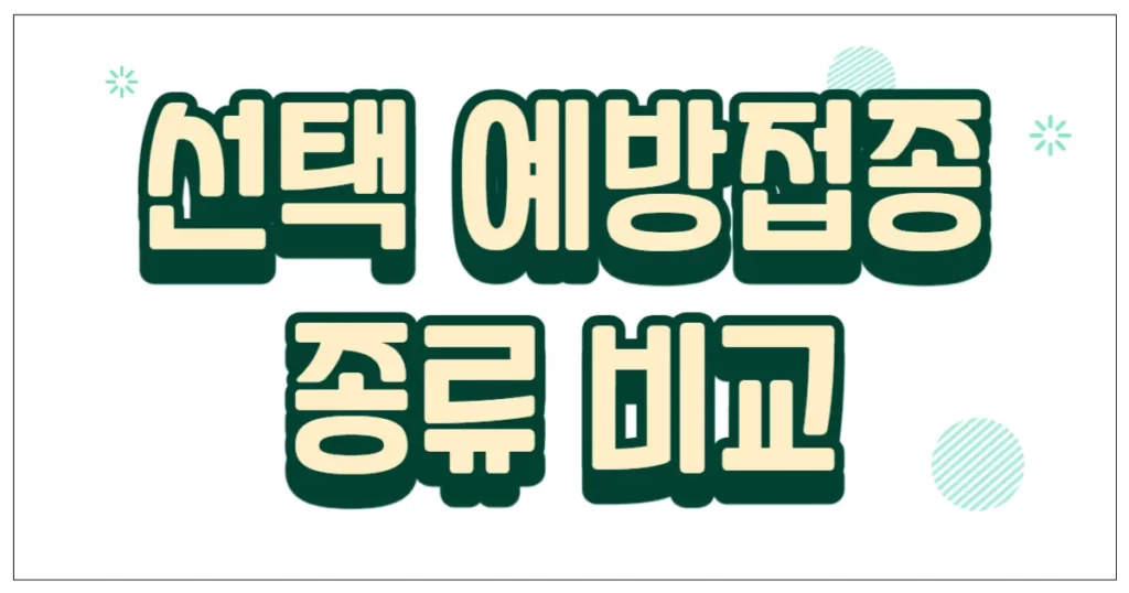 선택  예방접종 종류 비교
