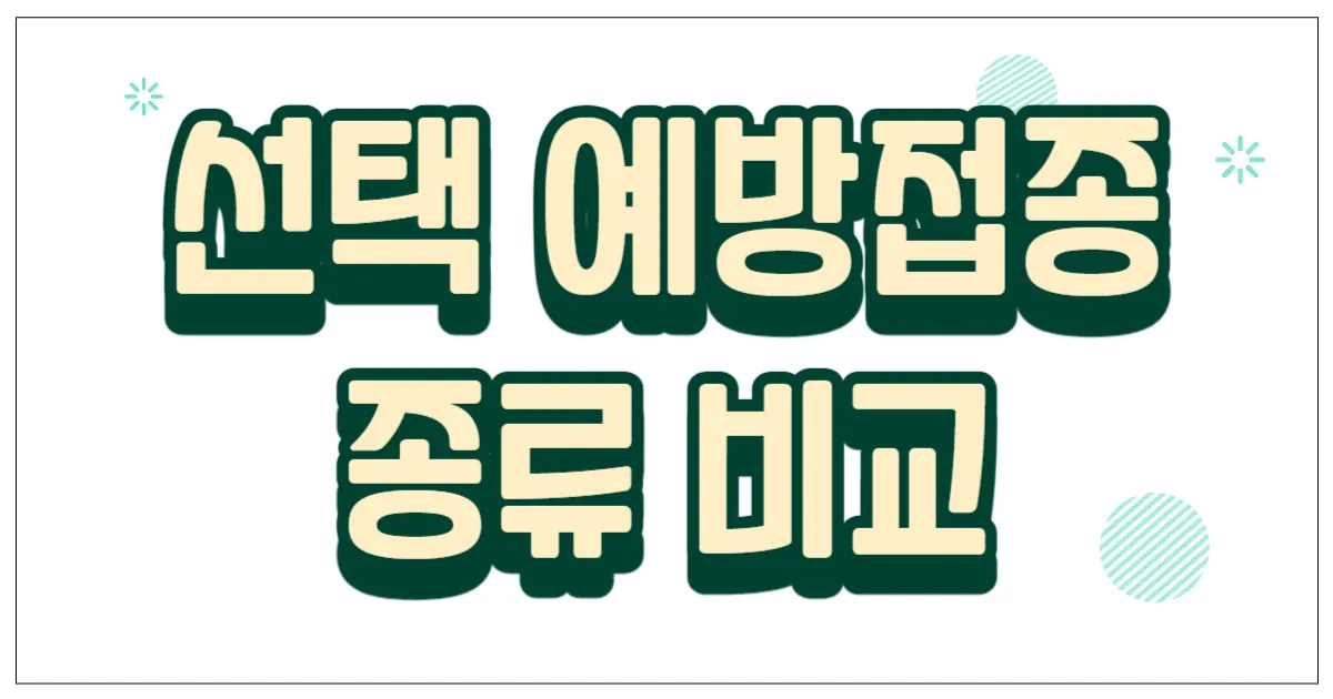 선택 예방접종 종류 비교